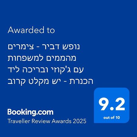 נופש דביר - סוויטות מהממות ובקתה כפרית עם ג'קוזי ליד הכנרת - יש מקלט צמוד Villa Мигдал Екстериор снимка