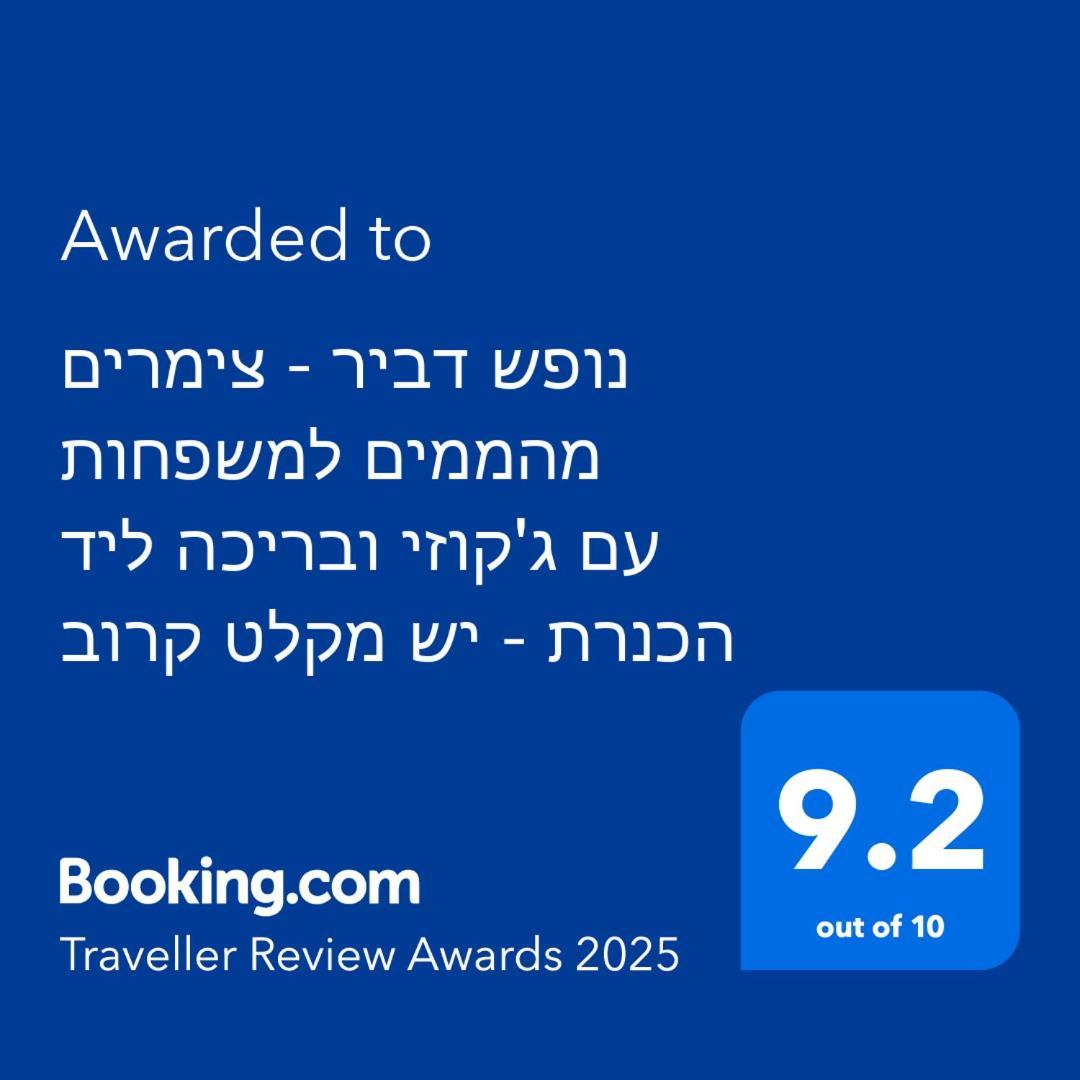 נופש דביר - סוויטות מהממות ובקתה כפרית עם ג'קוזי ליד הכנרת - יש מקלט צמוד Villa Мигдал Екстериор снимка
